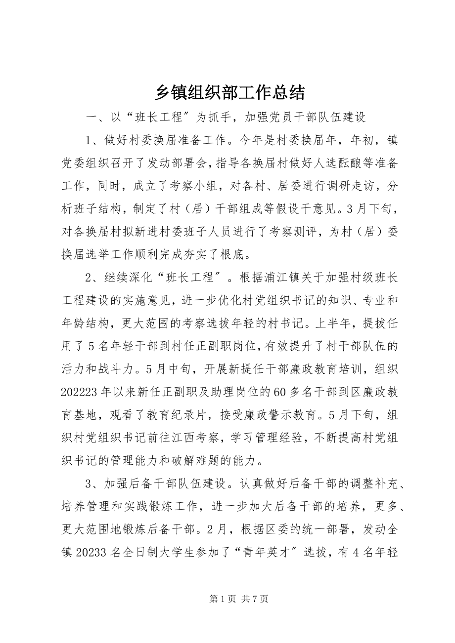 2023年乡镇组织部工作总结.docx_第1页