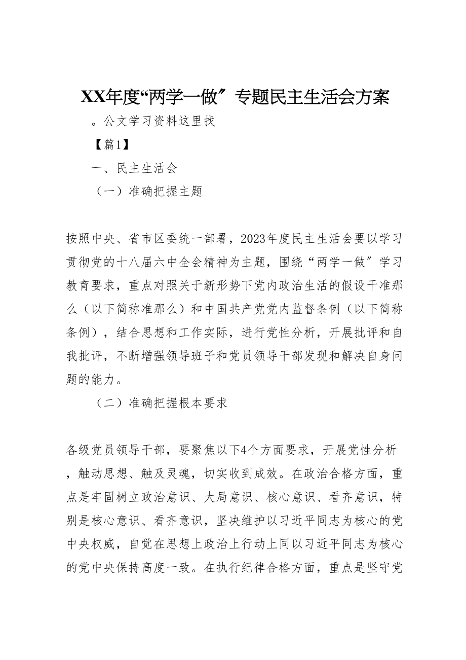 2023年度两学一做专题民主生活会方案新编.doc_第1页