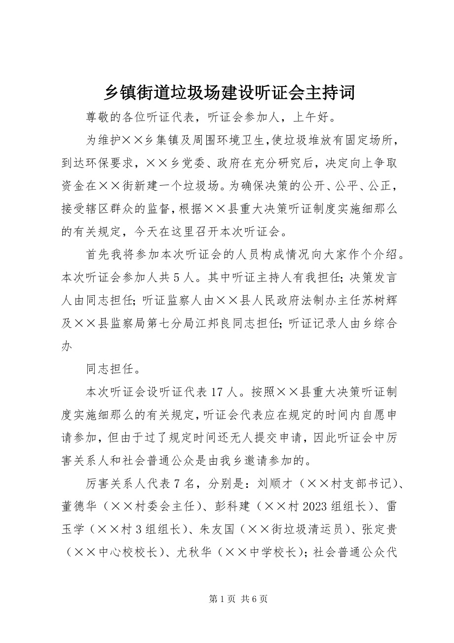 2023年乡镇街道垃圾场建设听证会主持词.docx_第1页