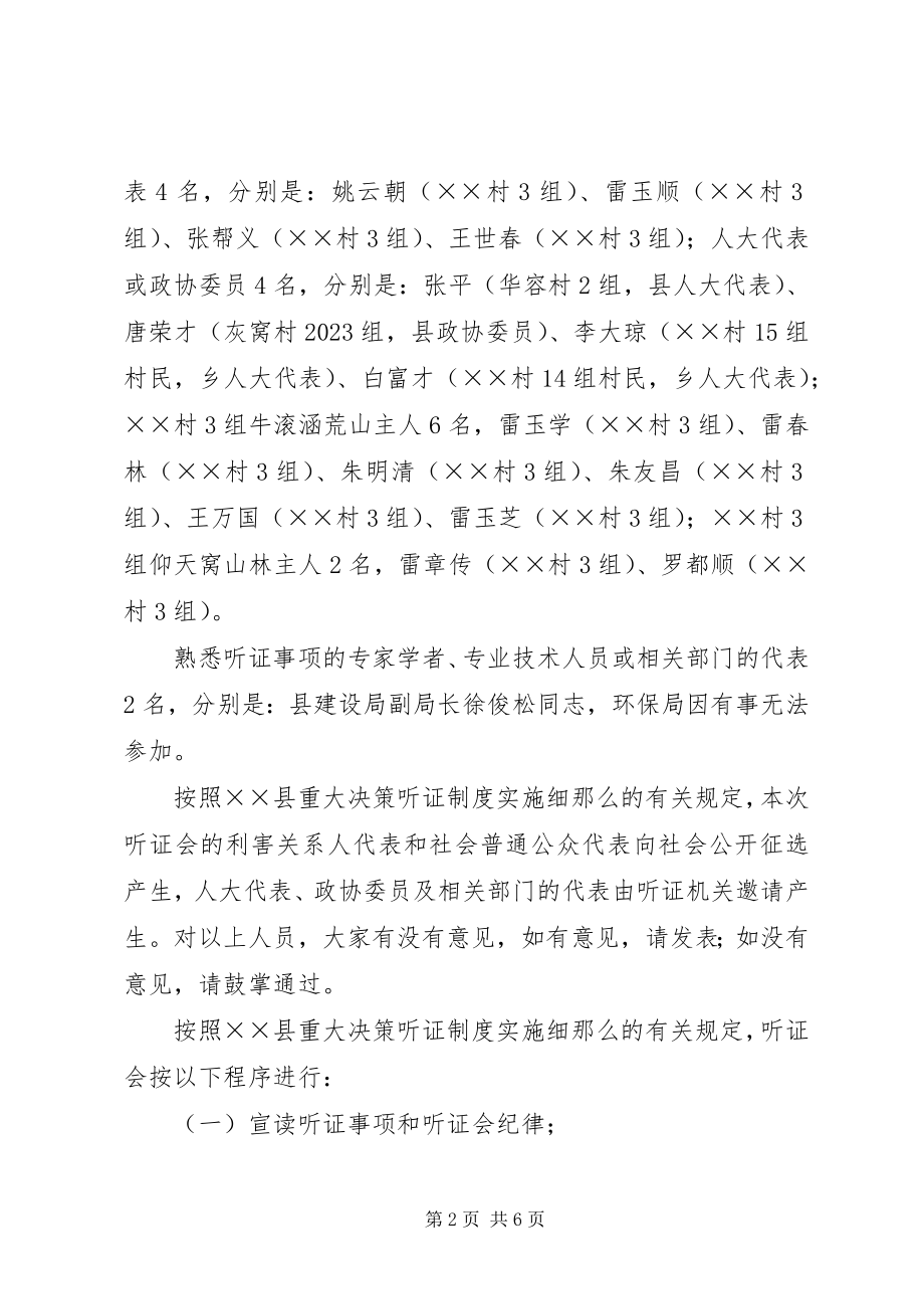 2023年乡镇街道垃圾场建设听证会主持词.docx_第2页