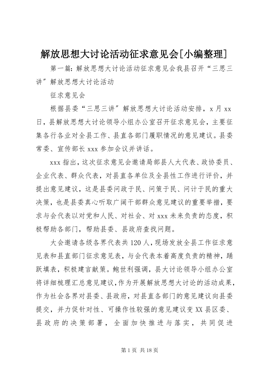 2023年解放思想大讨论活动征求意见会[小编整理.docx_第1页