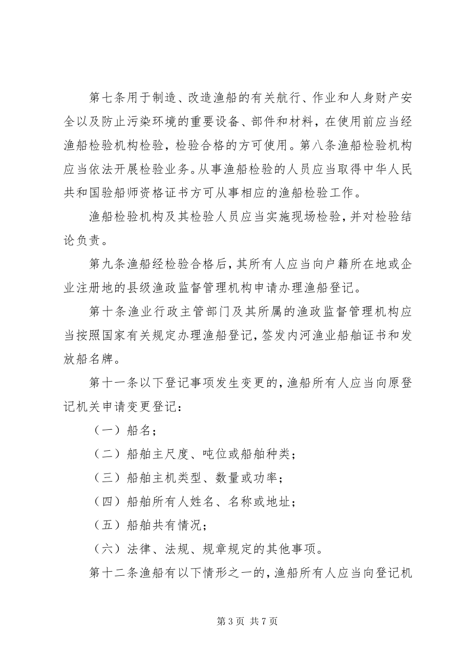 2023年XX省沿海水域渔船渔港安全监督管理办法.docx_第3页