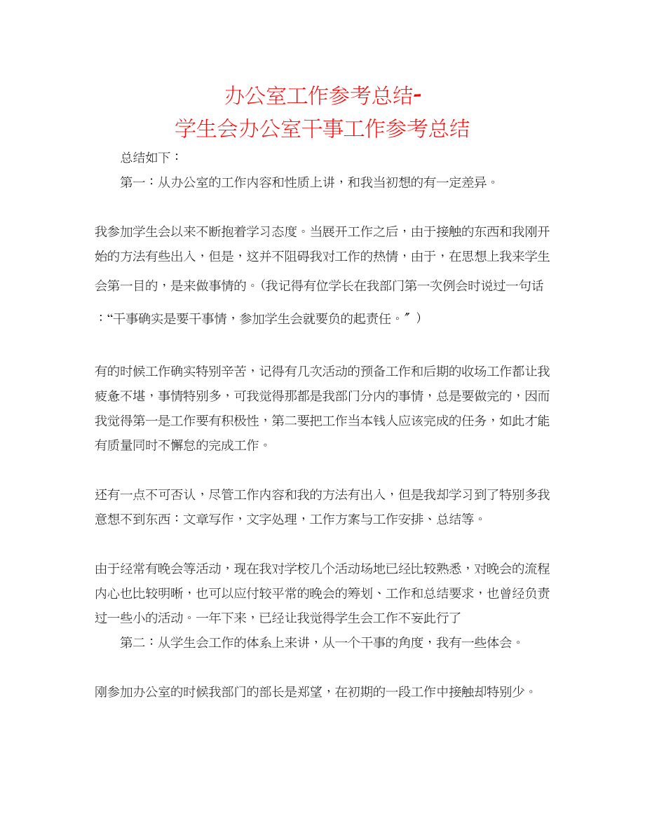 2023年办公室工作总结学生会办公室干事工作总结.docx_第1页