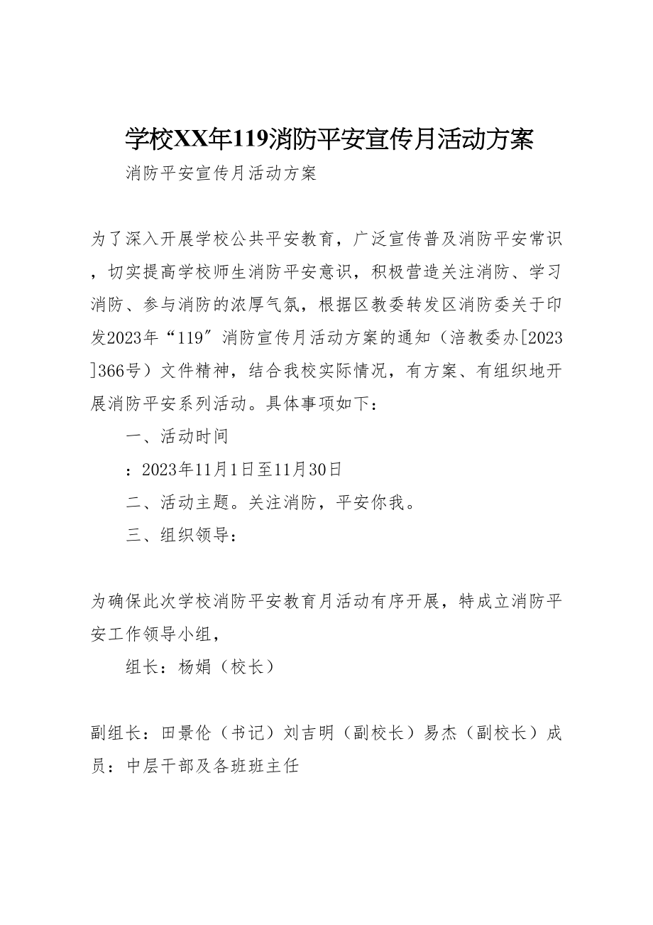 2023年学校年119消防安全宣传月活动方案.doc_第1页