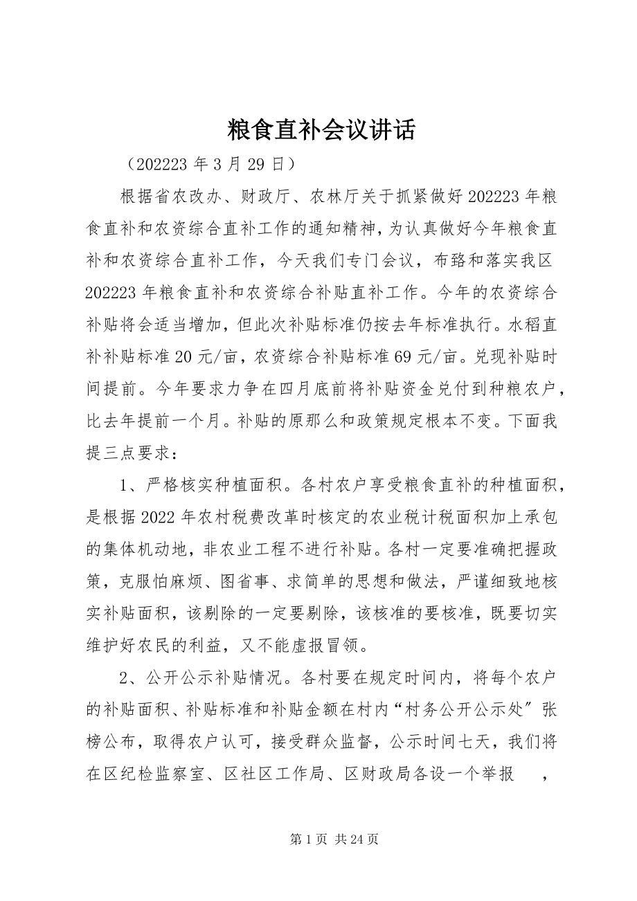 2023年粮食直补会议致辞.docx_第1页