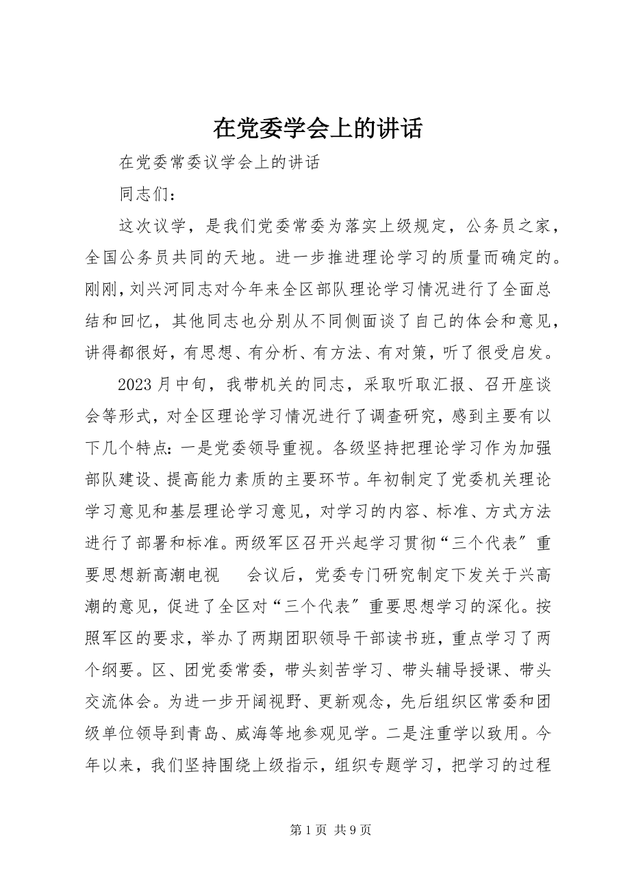 2023年在党委学会上的致辞.docx_第1页