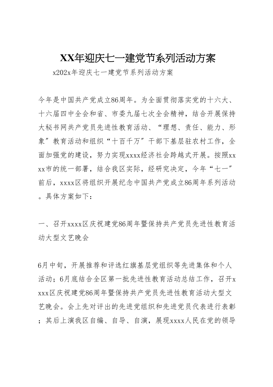 2023年迎庆七一建党节系列活动方案.doc_第1页