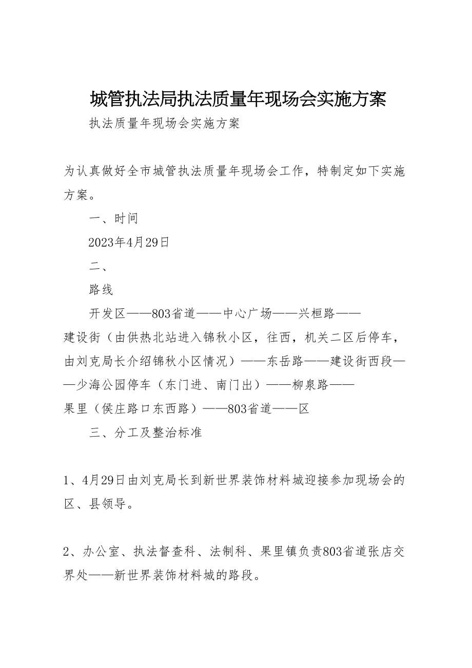 2023年城管执法局执法质量年现场会实施方案 .doc_第1页