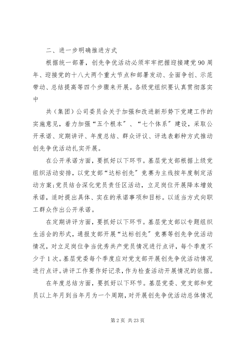 2023年公司结合实际创先争优指导方案.docx_第2页