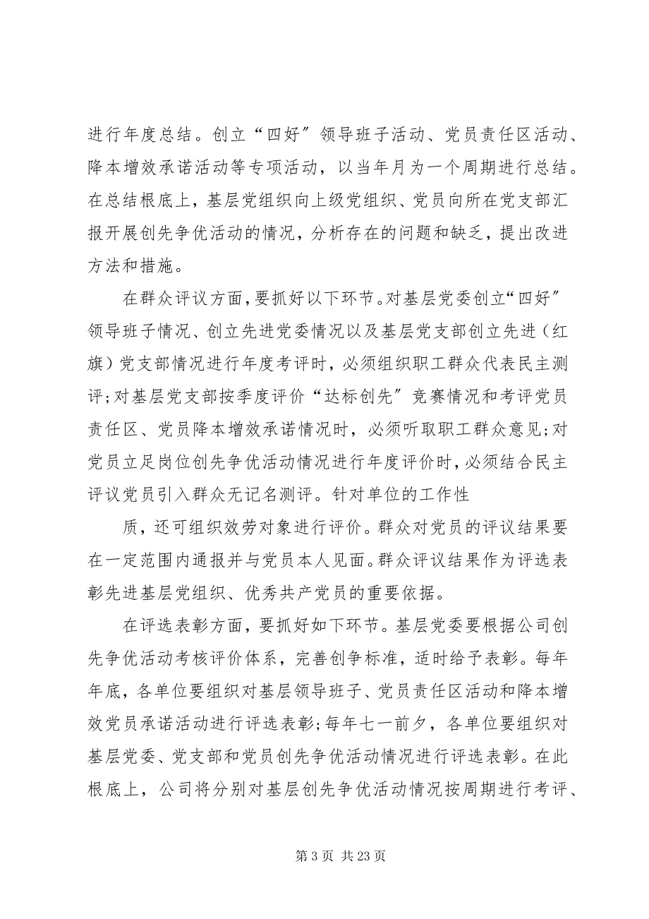 2023年公司结合实际创先争优指导方案.docx_第3页