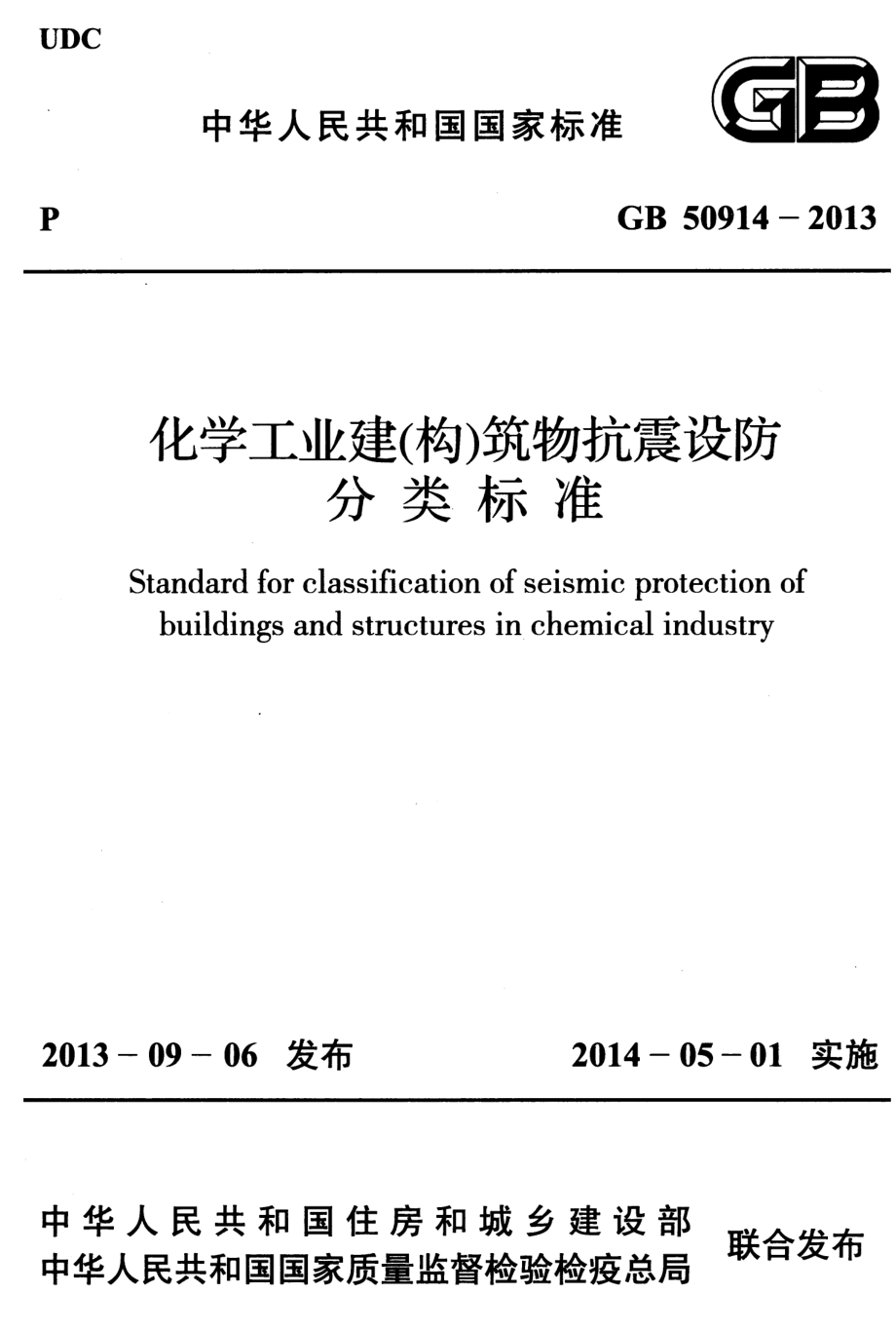 GB50914-2013 化学工业建(构)筑物抗震设防分类标准.pdf_第1页