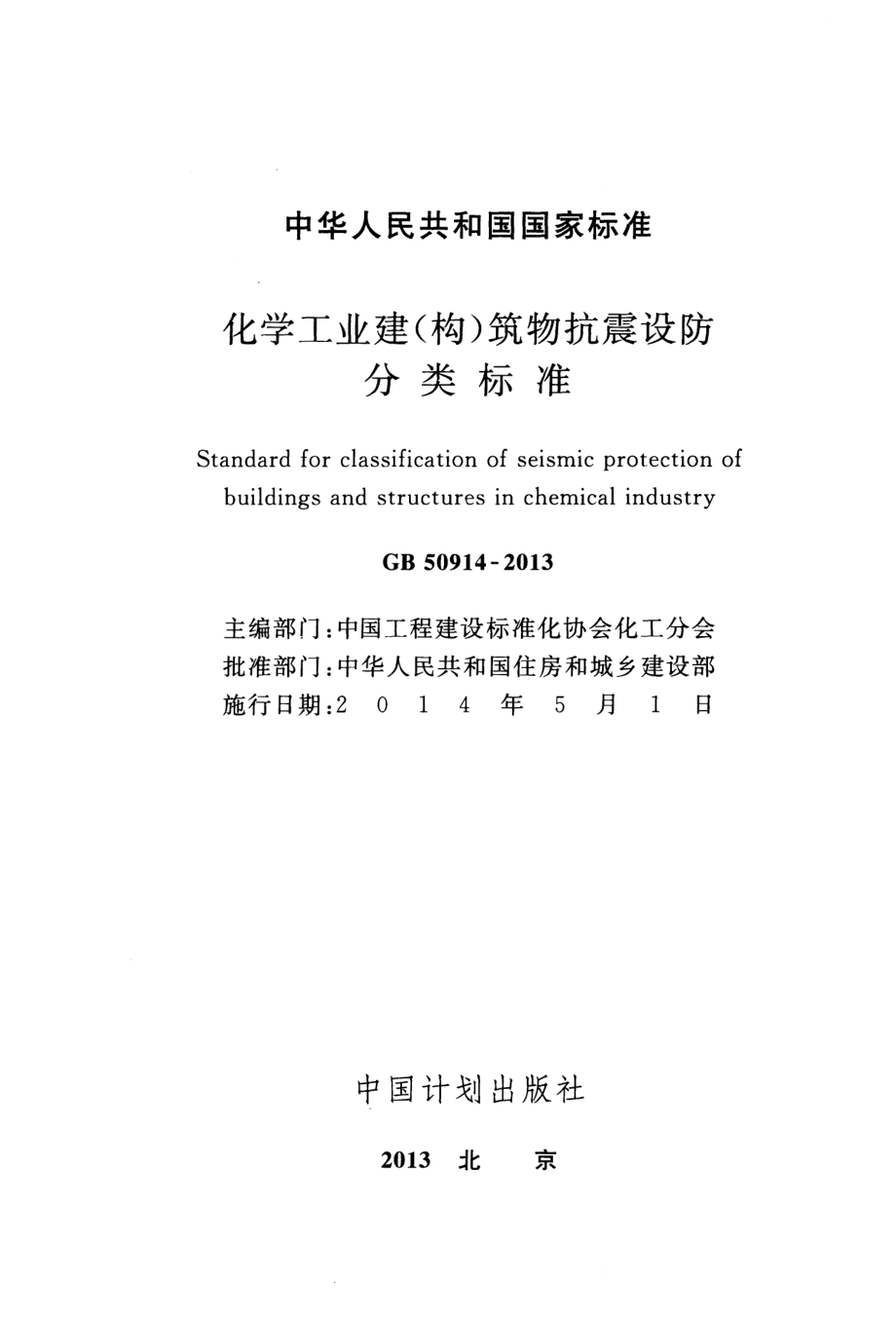 GB50914-2013 化学工业建(构)筑物抗震设防分类标准.pdf_第2页