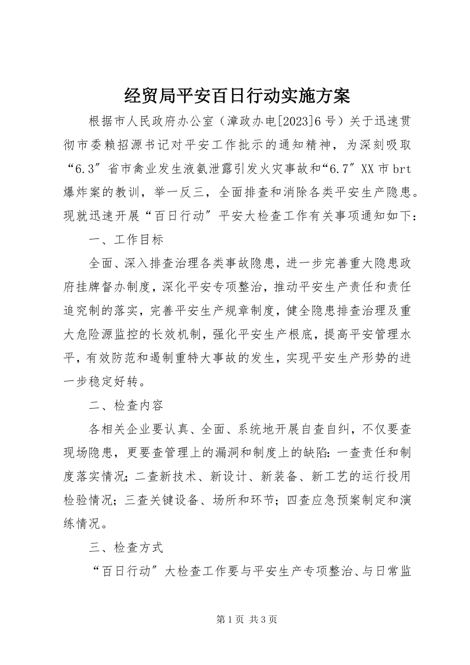 2023年经贸局安全百日行动实施方案.docx_第1页