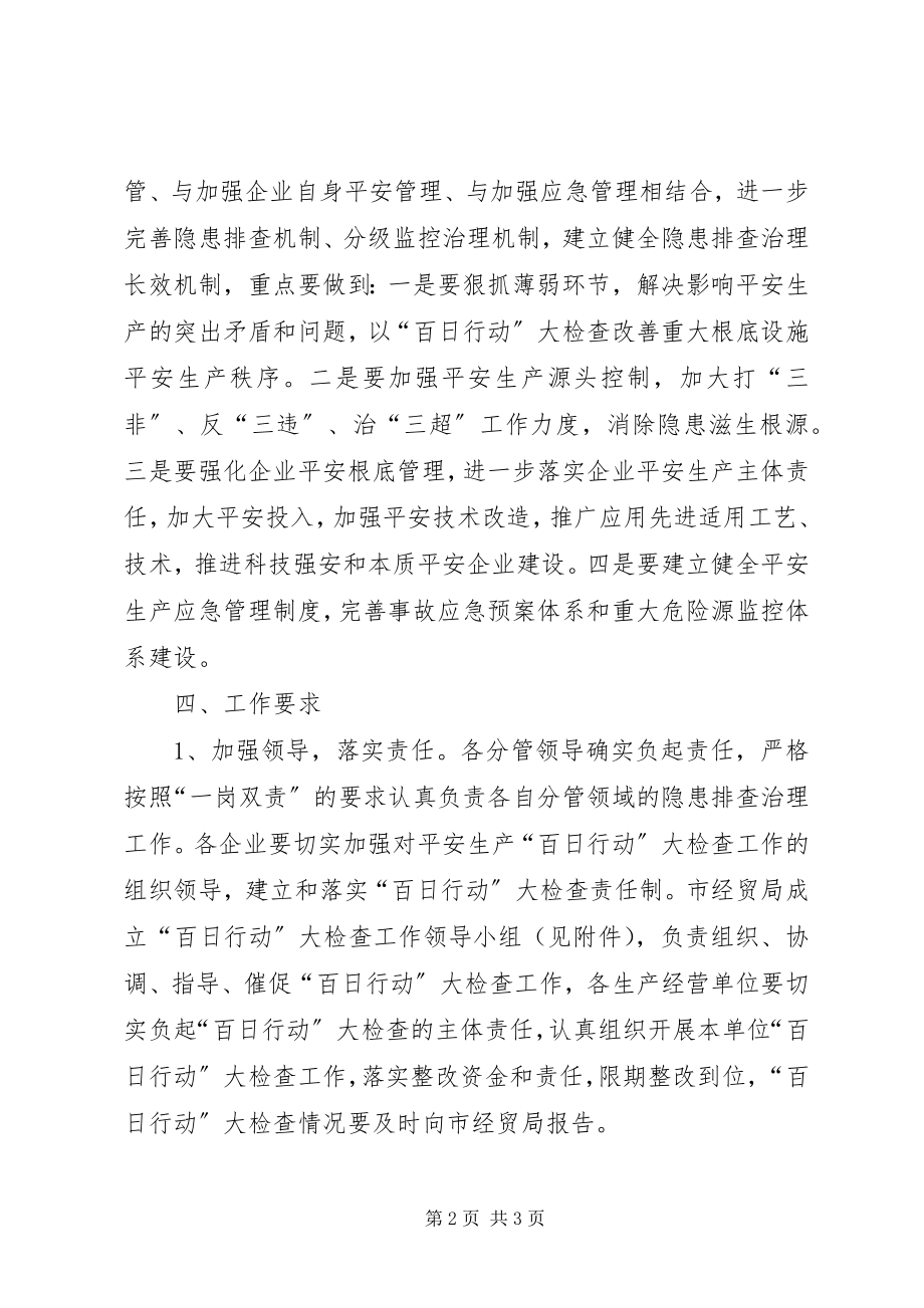 2023年经贸局安全百日行动实施方案.docx_第2页