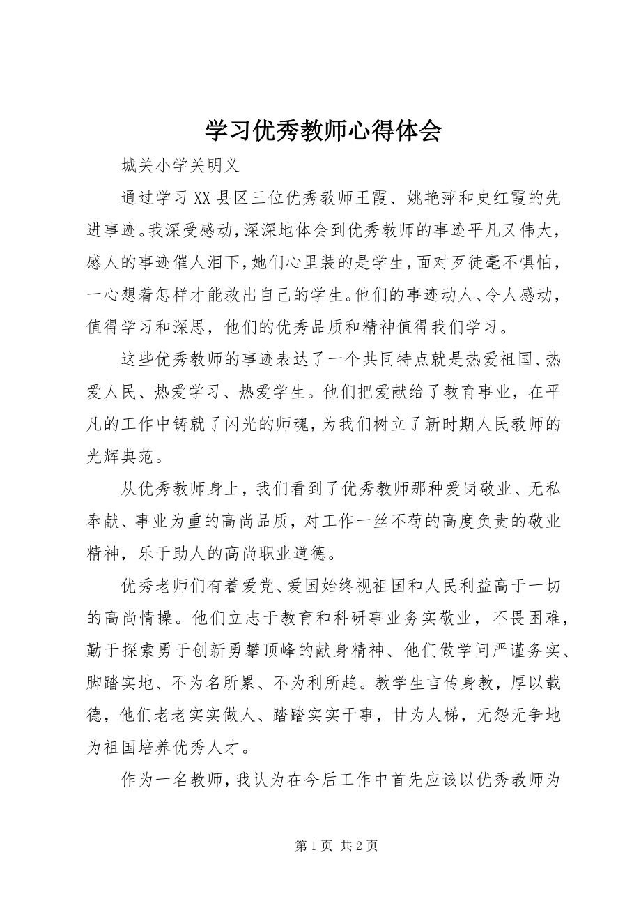 2023年学习优秀教师心得体会.docx_第1页