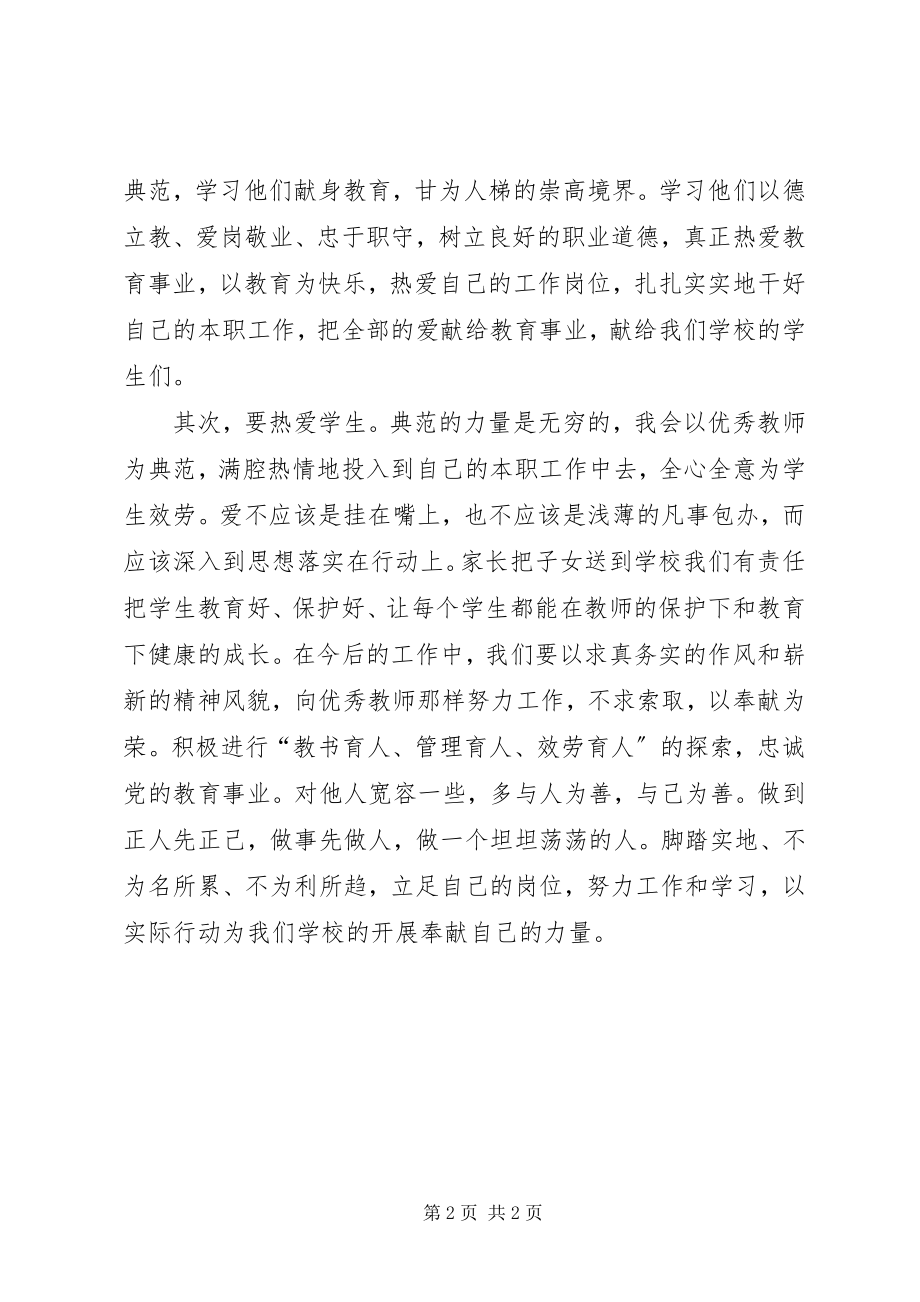 2023年学习优秀教师心得体会.docx_第2页