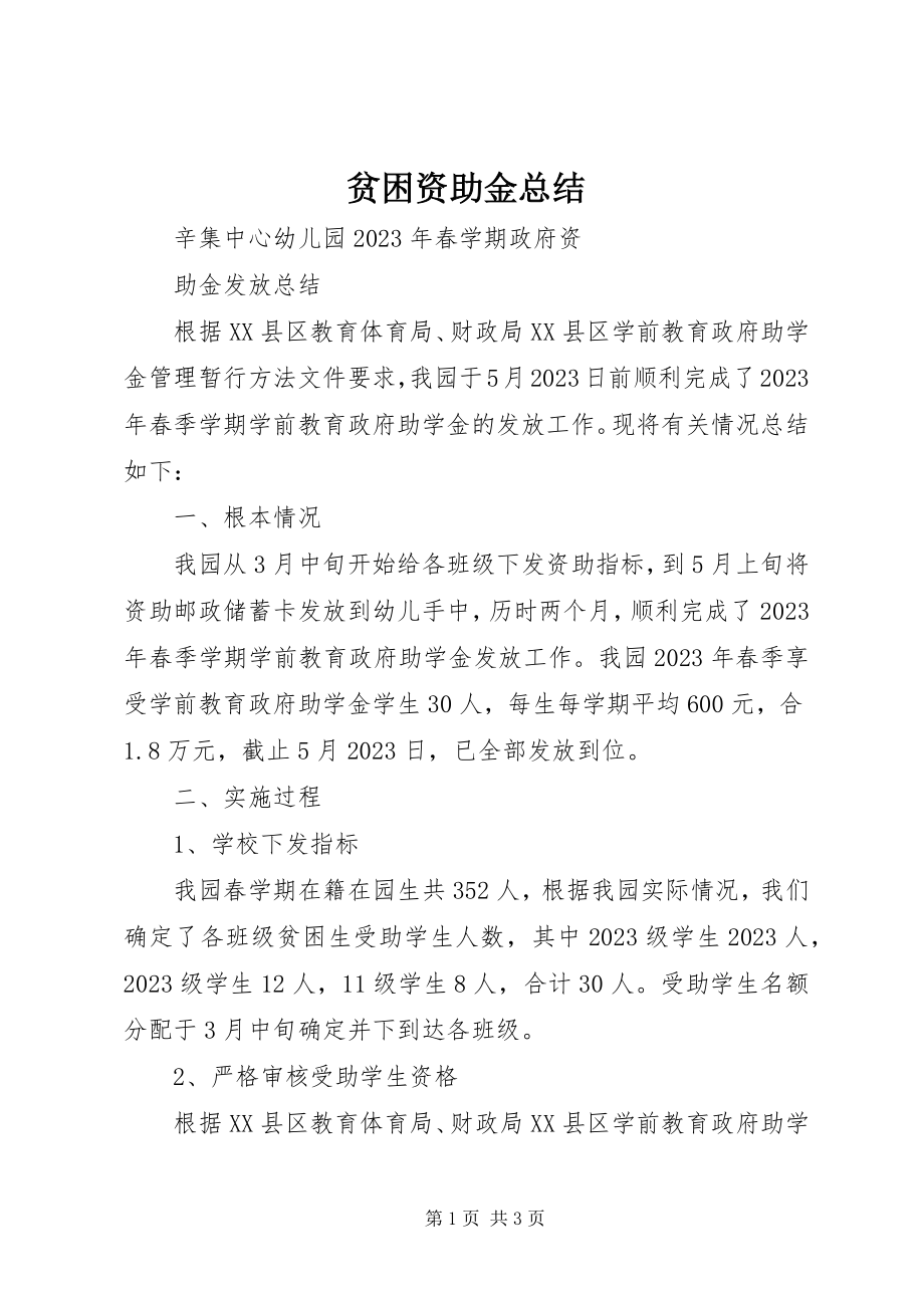 2023年贫困资助金总结.docx_第1页