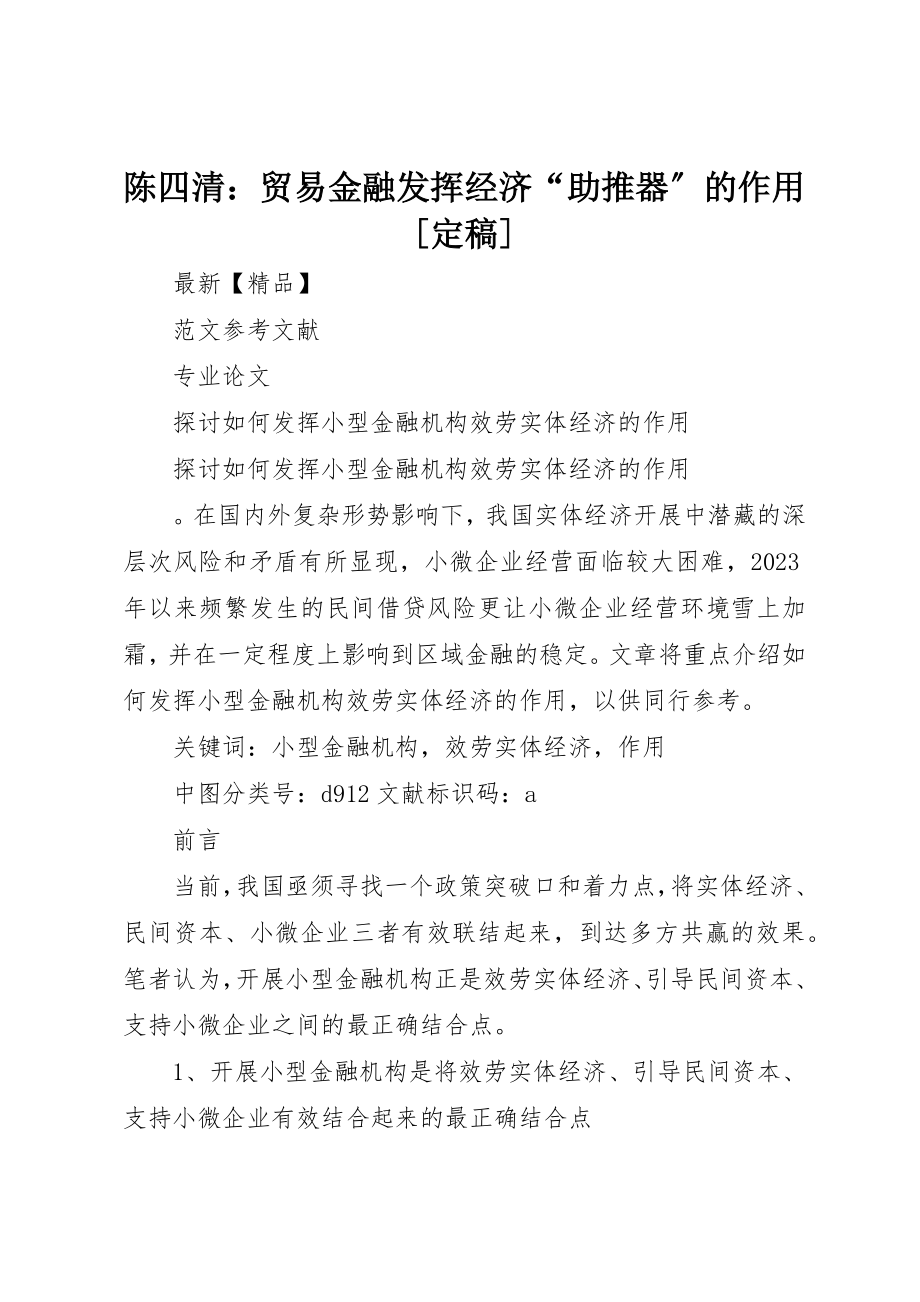 2023年陈四清贸易金融发挥经济“助推器”的作用[定稿]新编.docx_第1页