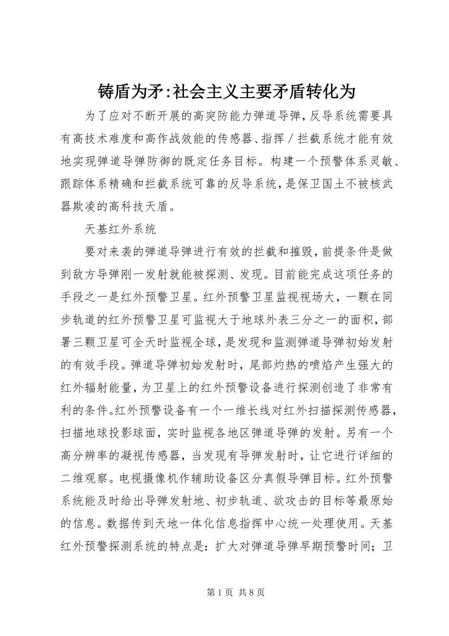 2023年铸盾为矛社会主义主要矛盾转化为.docx_第1页