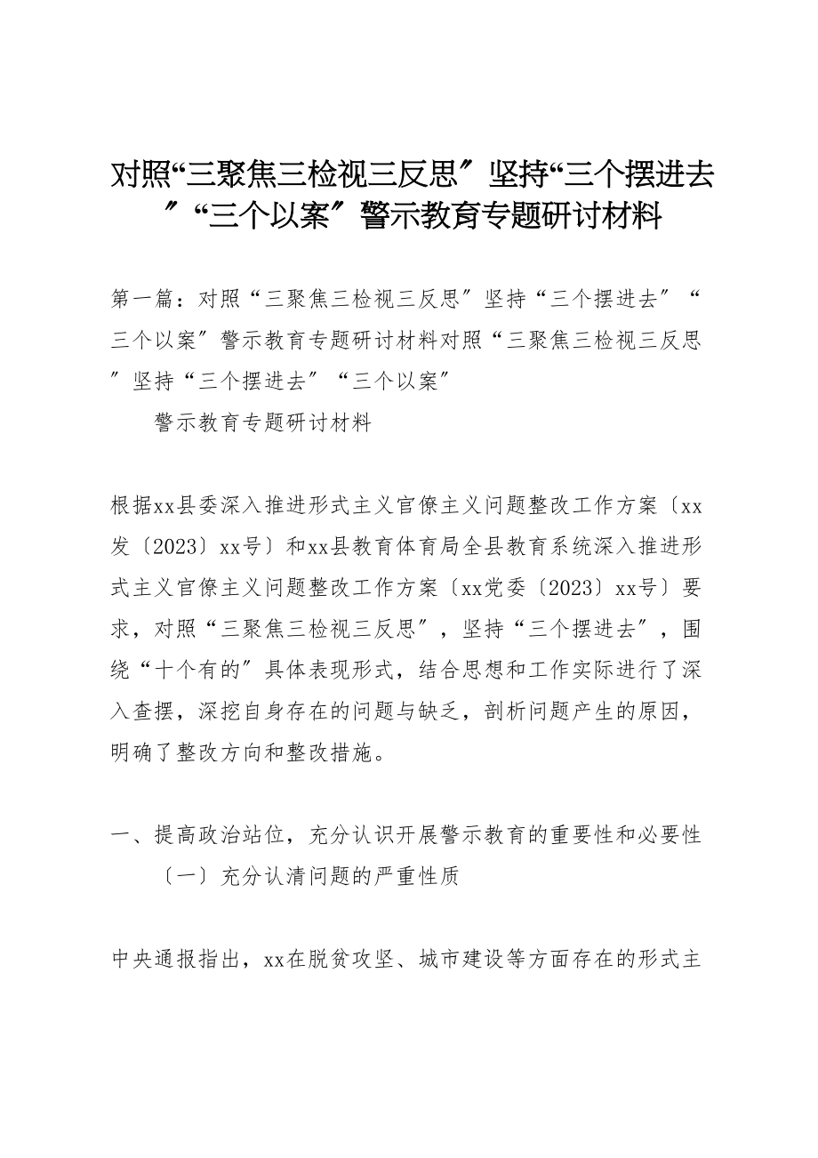 2023年对照三聚焦三检视三反思坚持三个摆进去三个以案警示教育专题研讨材料.doc_第1页