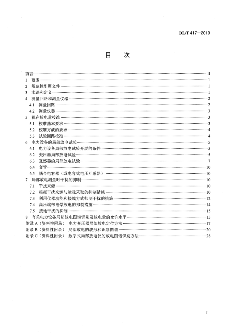 DL∕T 417-2019 电力设备局部放电现场测量导则.pdf_第2页