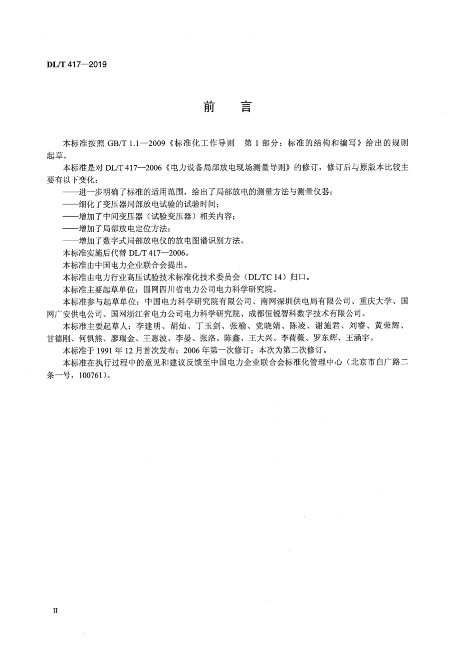 DL∕T 417-2019 电力设备局部放电现场测量导则.pdf_第3页