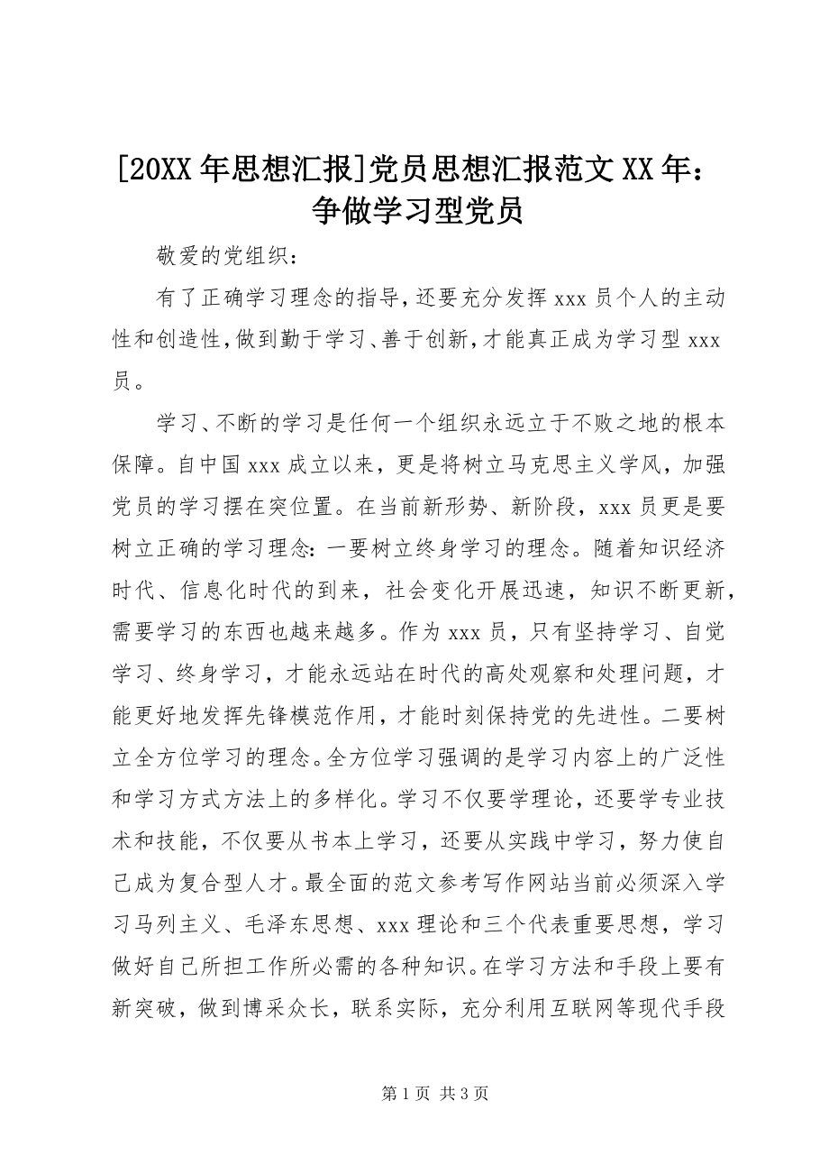 2023年思想汇报党员思想汇报范文争做学习型党员.docx_第1页