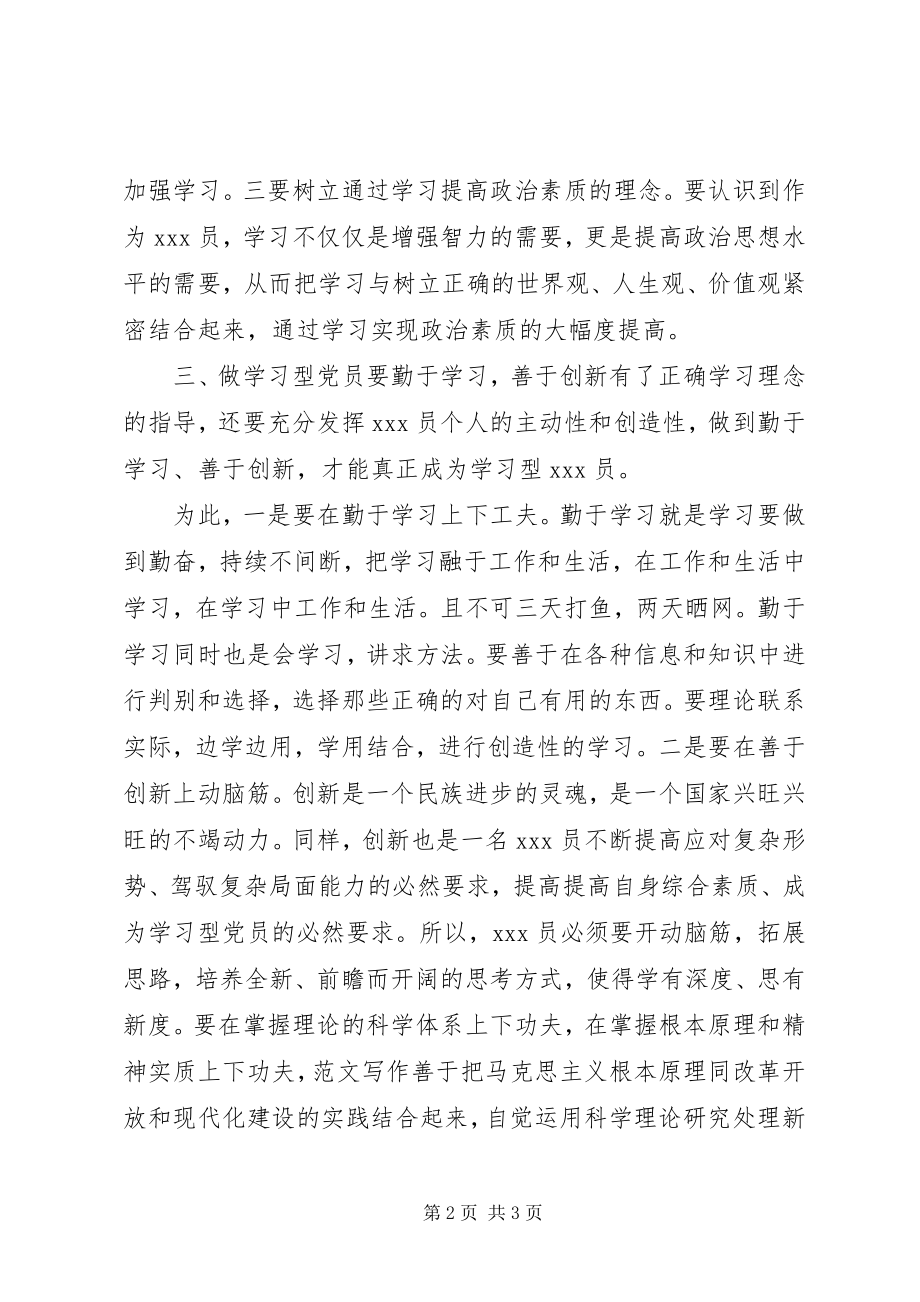 2023年思想汇报党员思想汇报范文争做学习型党员.docx_第2页