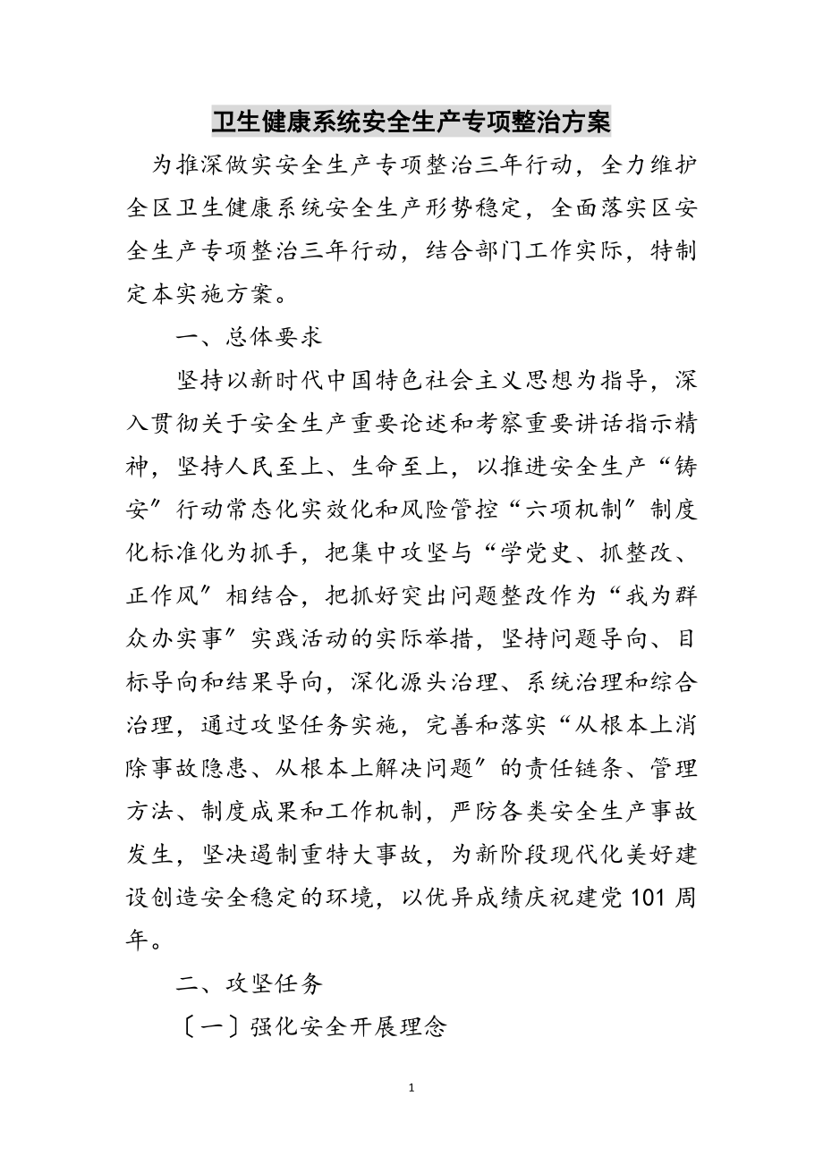 2023年卫生健康系统安全生产专项整治方案范文.doc_第1页