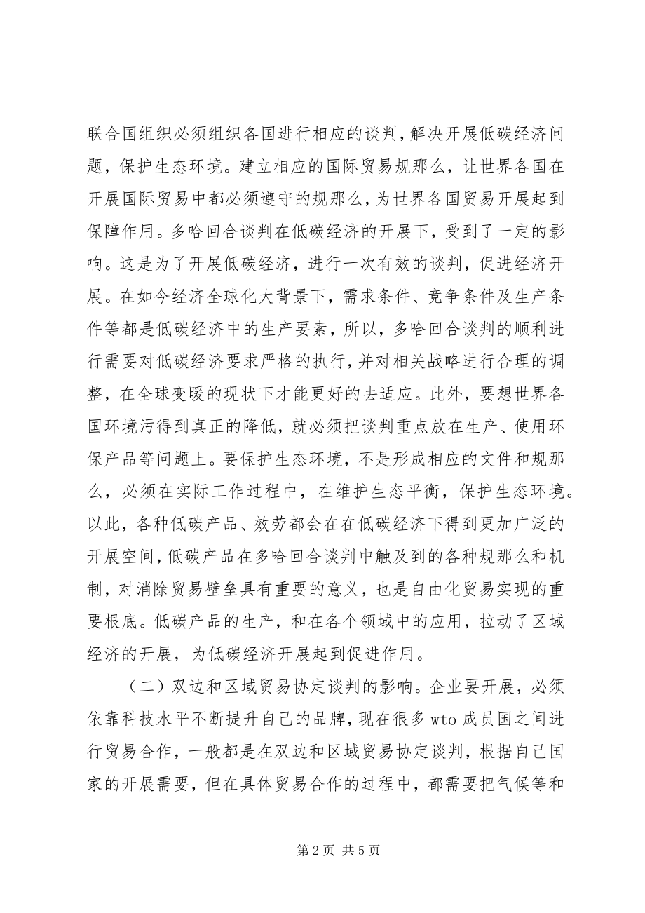 2023年低碳经济对国际贸易影响及对策2.docx_第2页