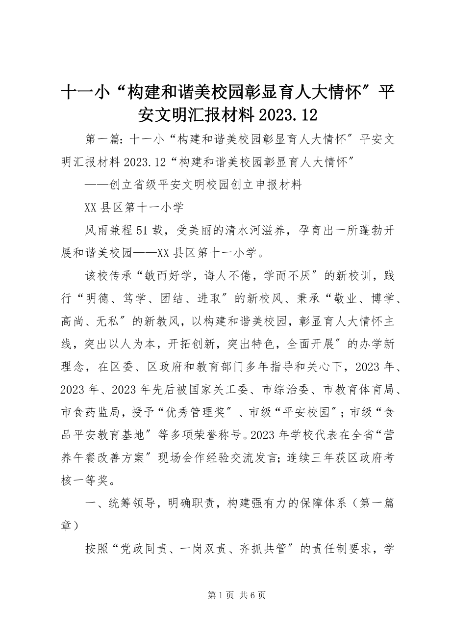 2023年十一小“构建和谐美校园彰显育人大情怀”安全文明汇报材料1012.docx_第1页