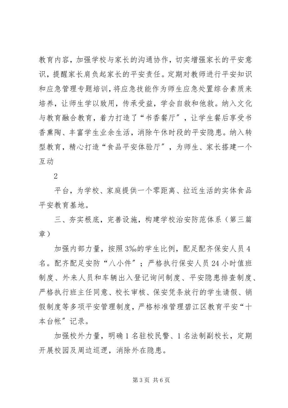 2023年十一小“构建和谐美校园彰显育人大情怀”安全文明汇报材料1012.docx_第3页