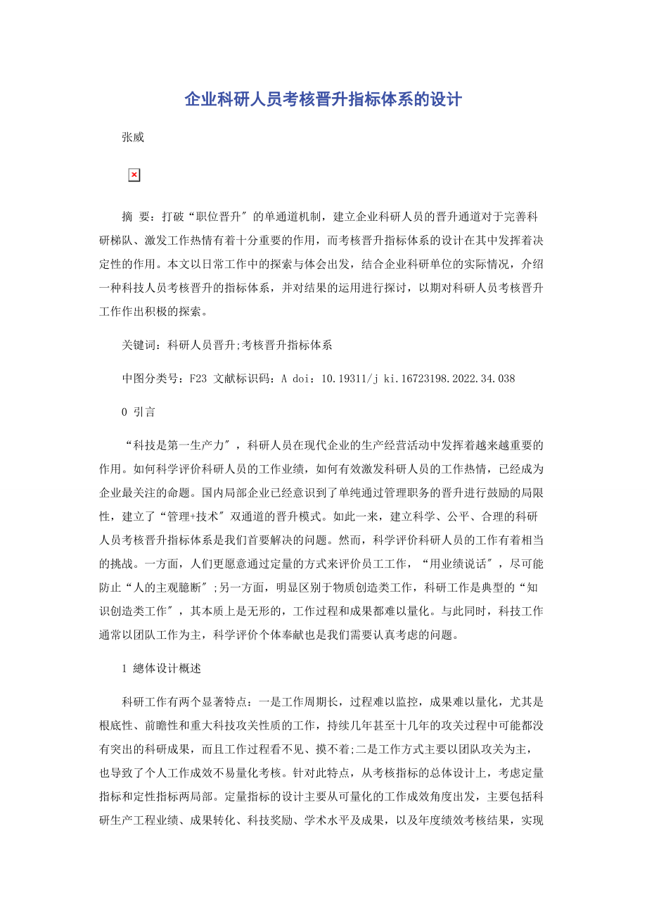 2023年企业科研人员考核晋升指标体系的设计.docx_第1页