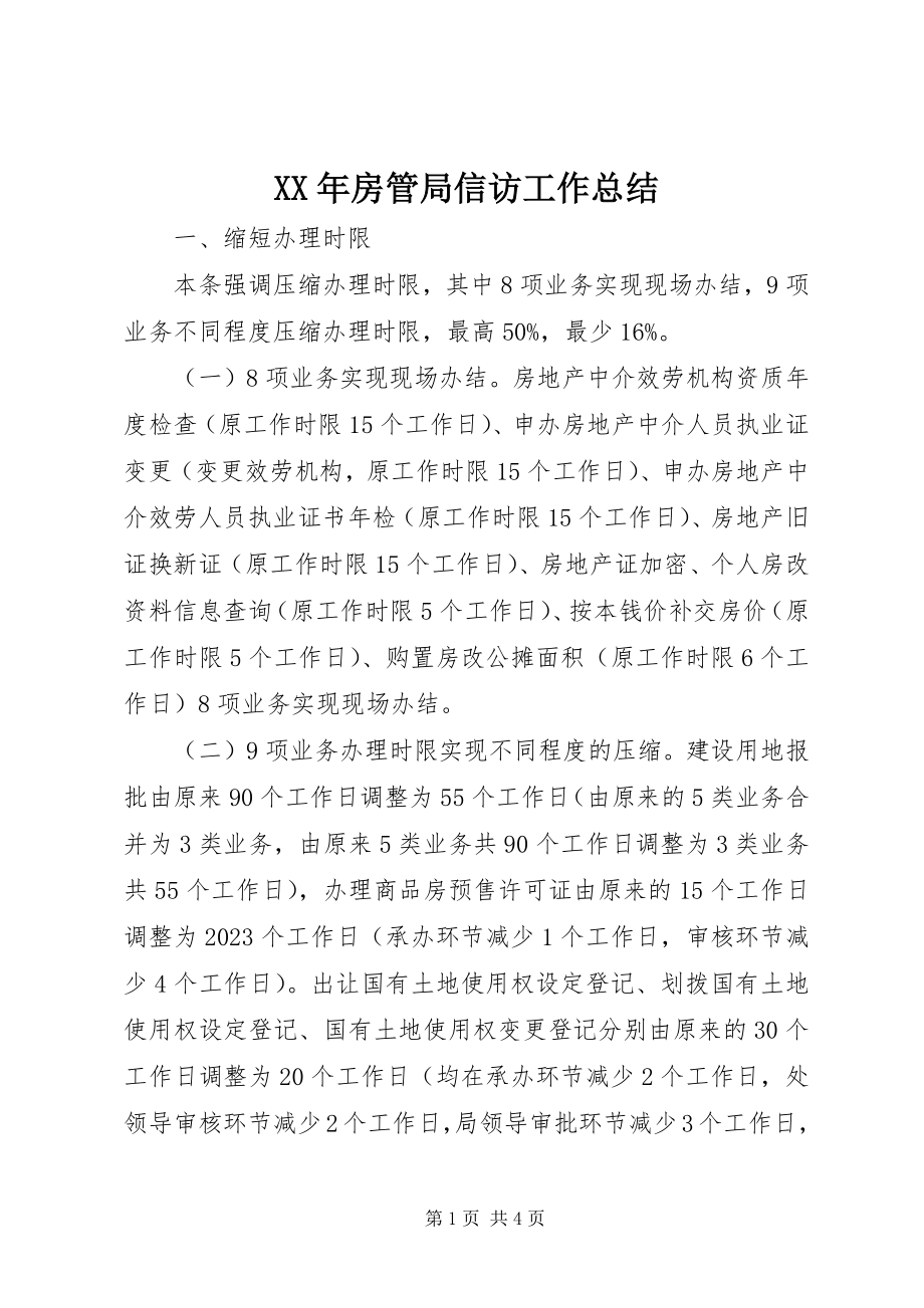 2023年房管局信访工作总结.docx_第1页