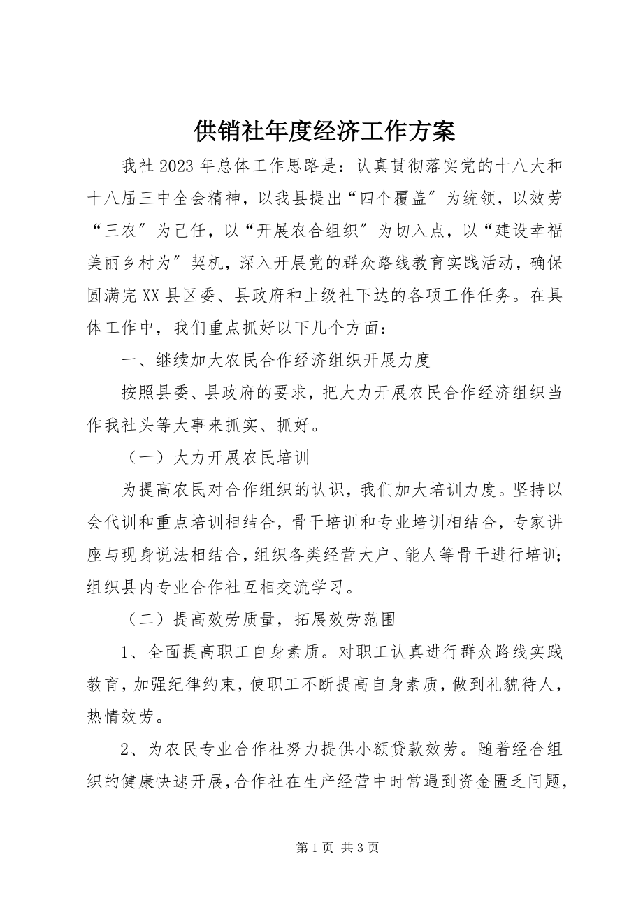 2023年供销社年度经济工作计划.docx_第1页