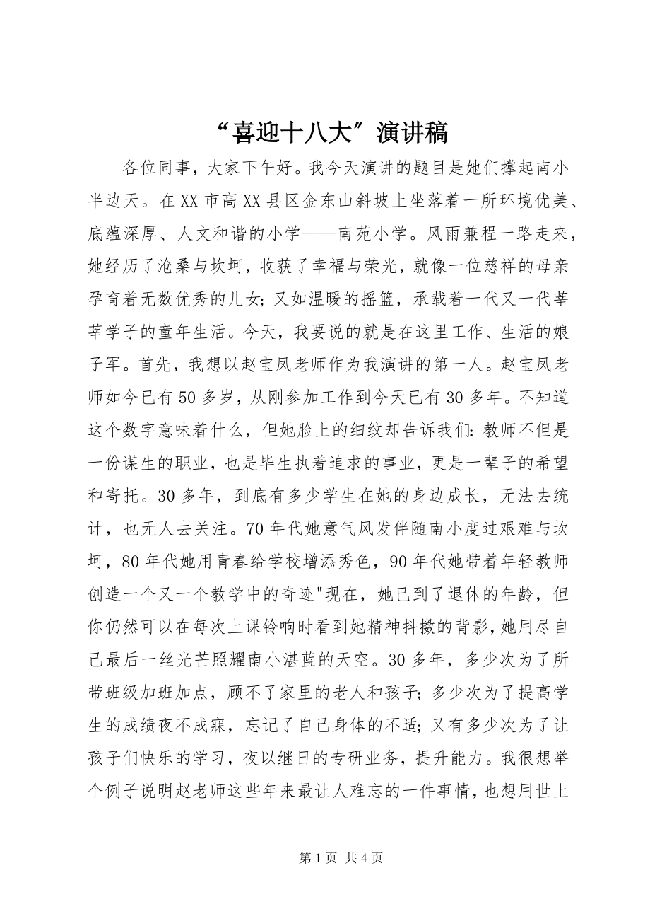 2023年喜迎十八大演讲稿.docx_第1页