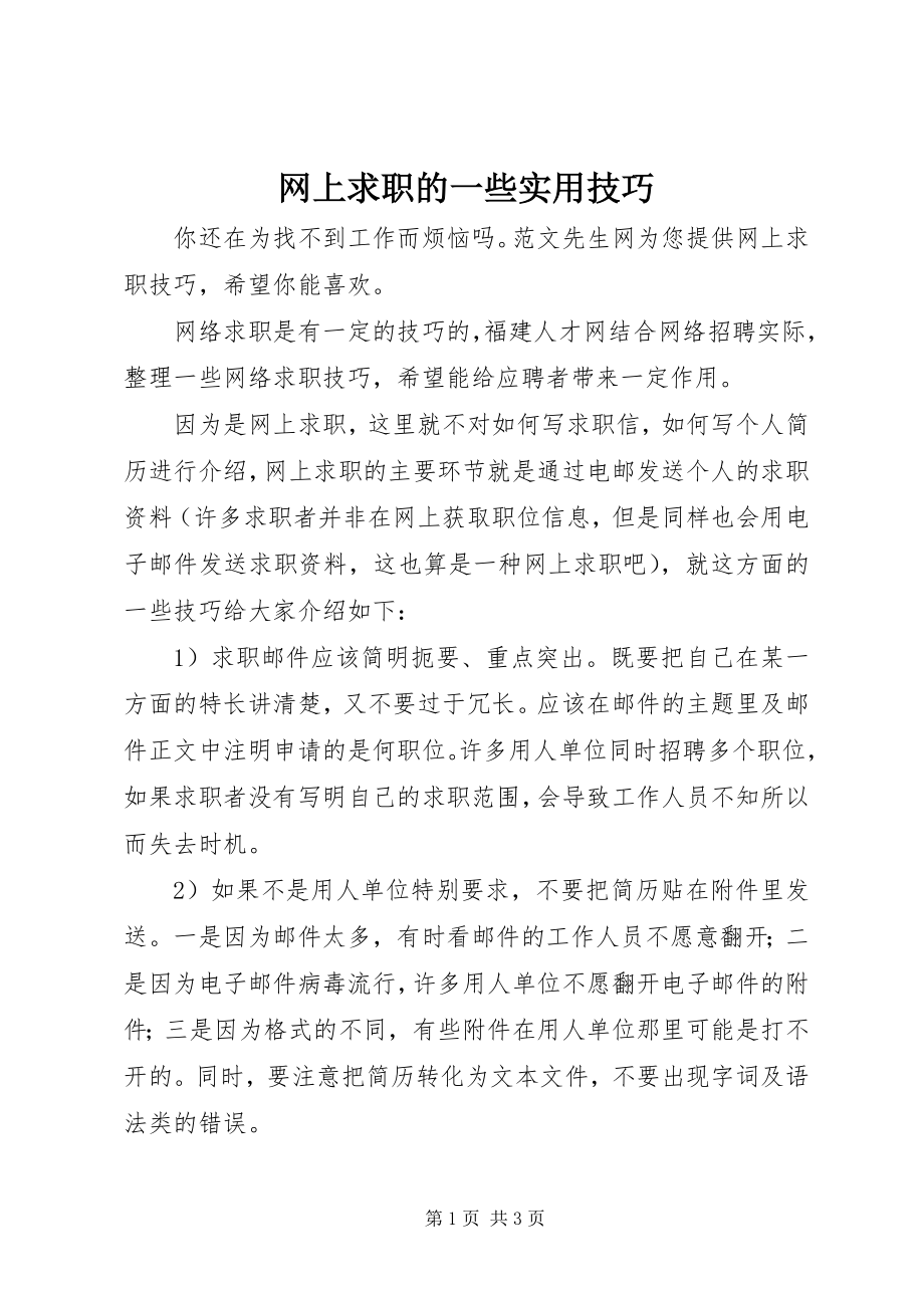 2023年网上求职的一些实用技巧.docx_第1页