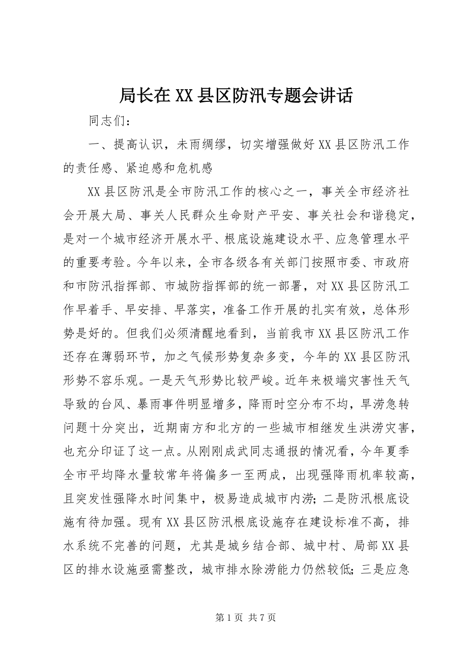 2023年局长在XX县区防汛专题会致辞.docx_第1页