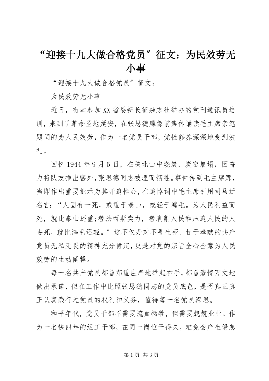 2023年“迎接十九大做合格党员”征文为民服务无小事.docx_第1页