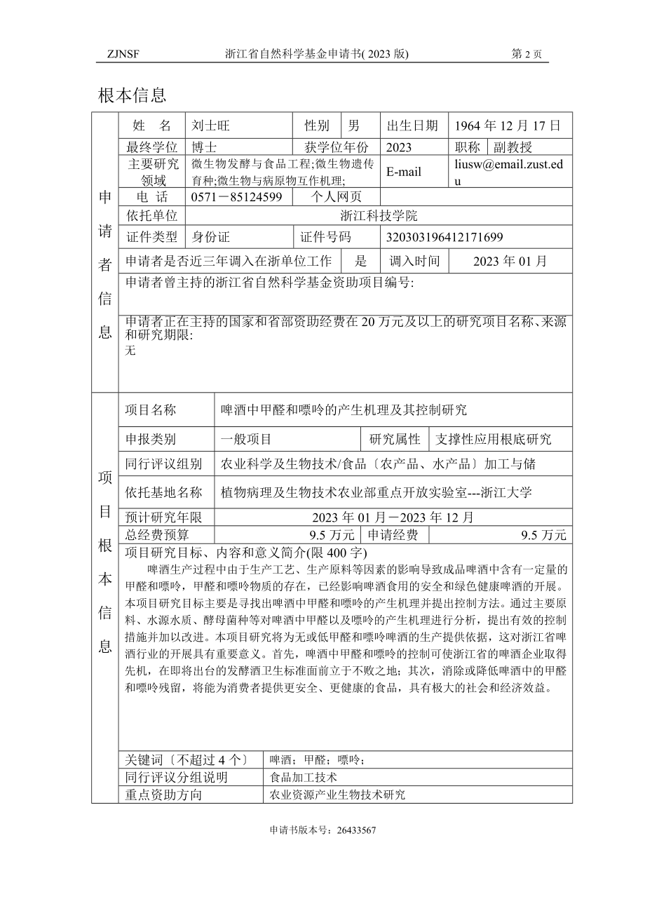 2023年啤酒中甲醛和嘌呤的产生机理及其控制研究.doc_第2页