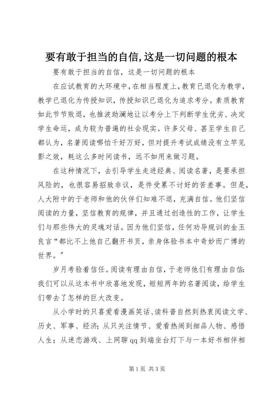 2023年要有敢于担当的自信这是一切问题的根本.docx_第1页