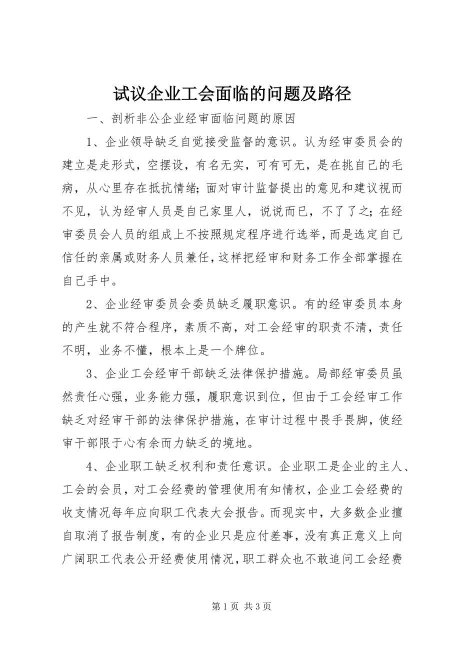 2023年试议企业工会面临的问题及路径.docx_第1页