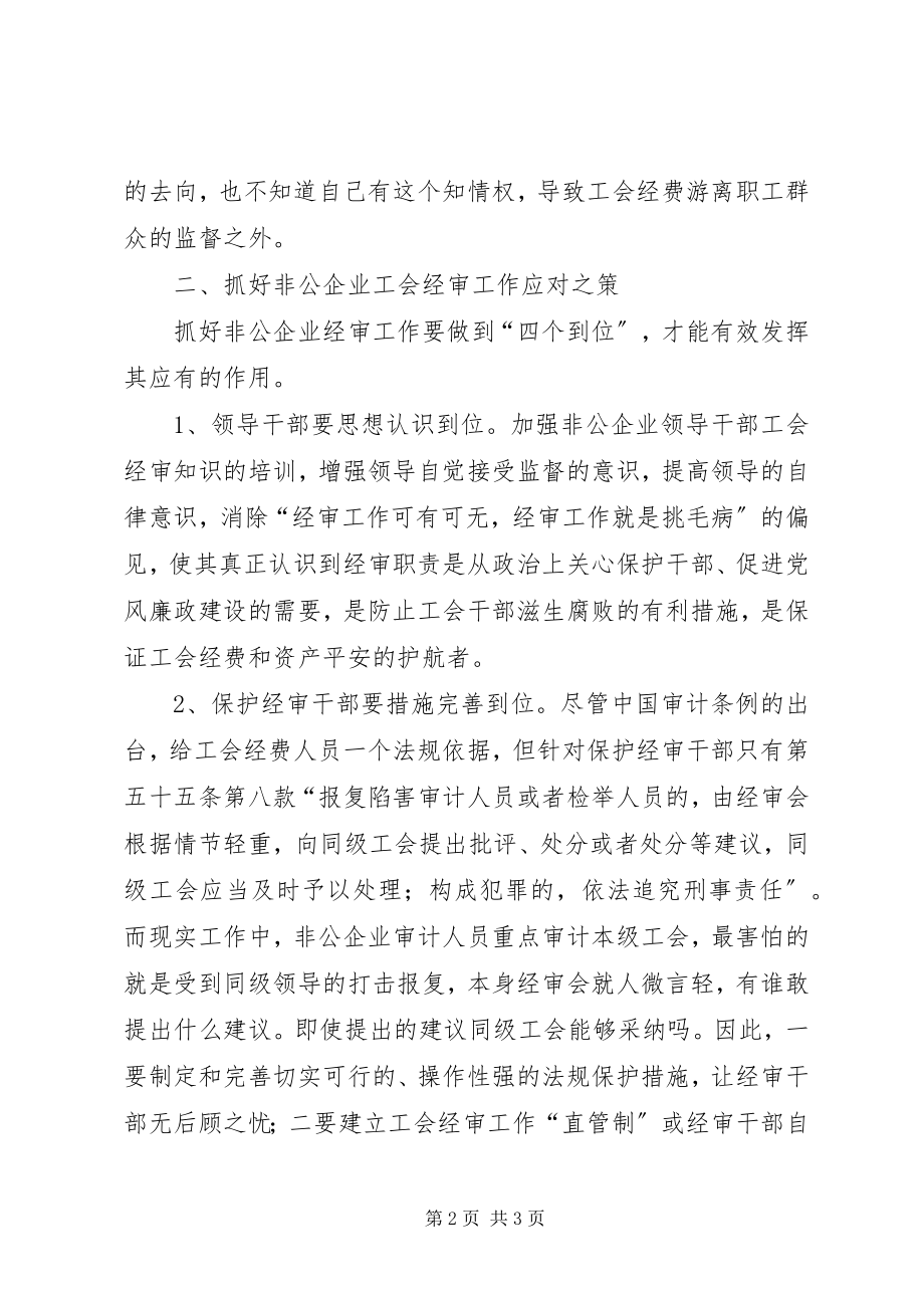 2023年试议企业工会面临的问题及路径.docx_第2页