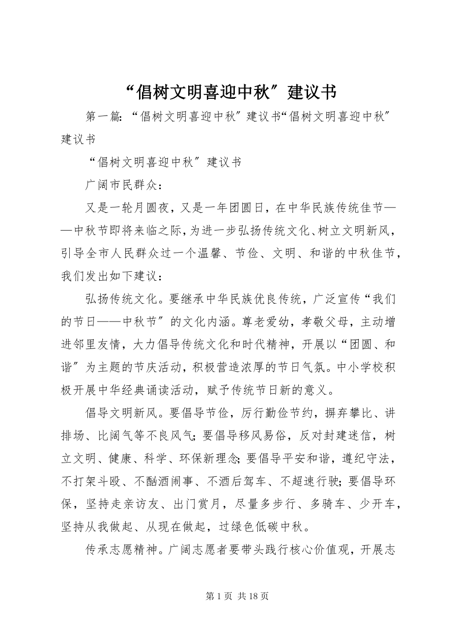 2023年倡树文明喜迎中秋倡议书.docx_第1页