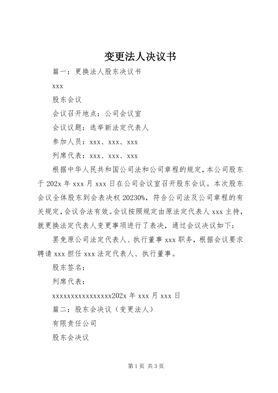 2023年变更法人决议书新编.docx_第1页