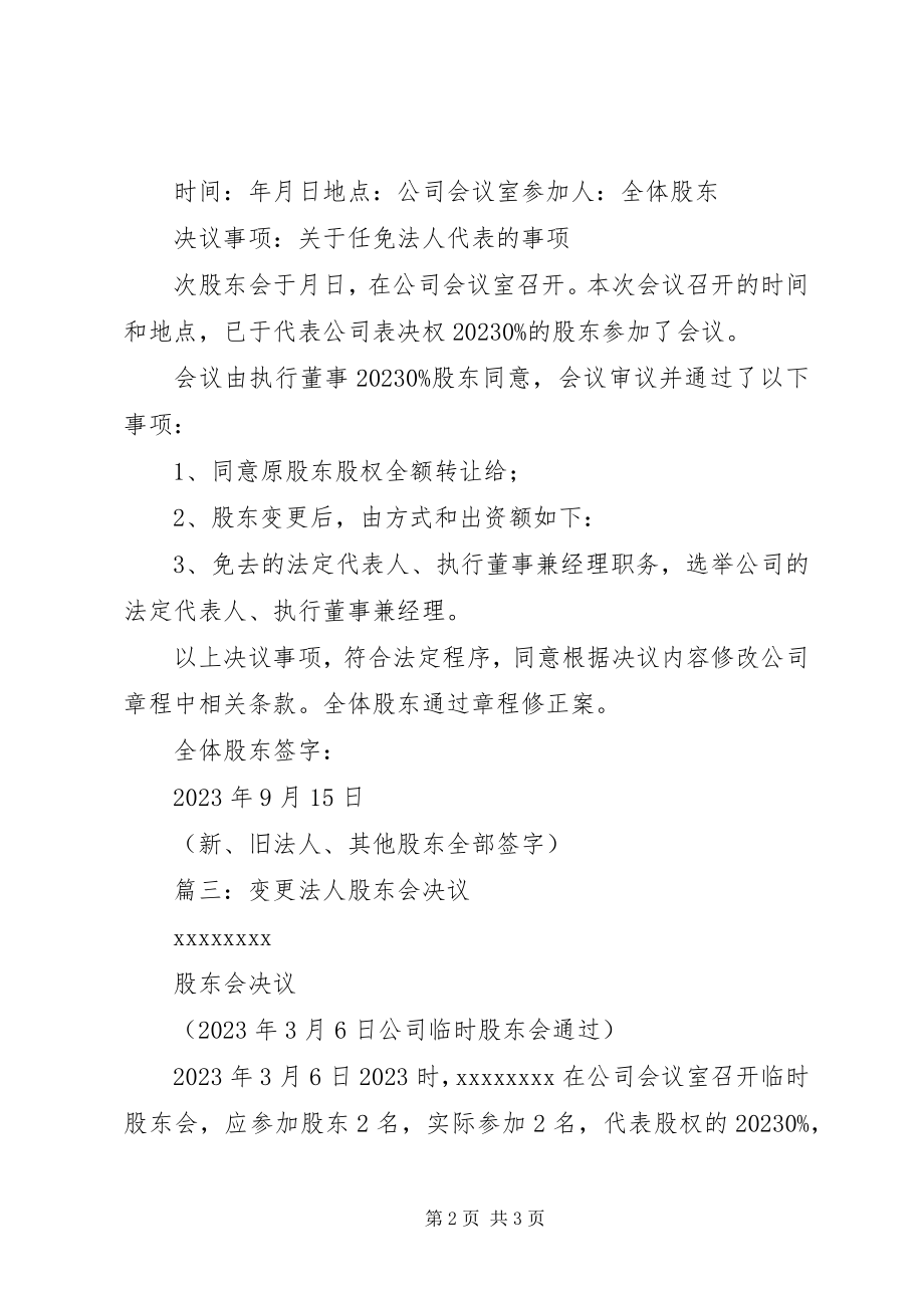 2023年变更法人决议书新编.docx_第2页