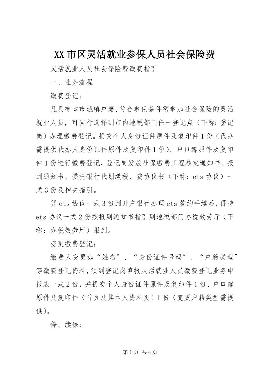 2023年XX市区灵活就业参保人员社会保险费新编.docx_第1页