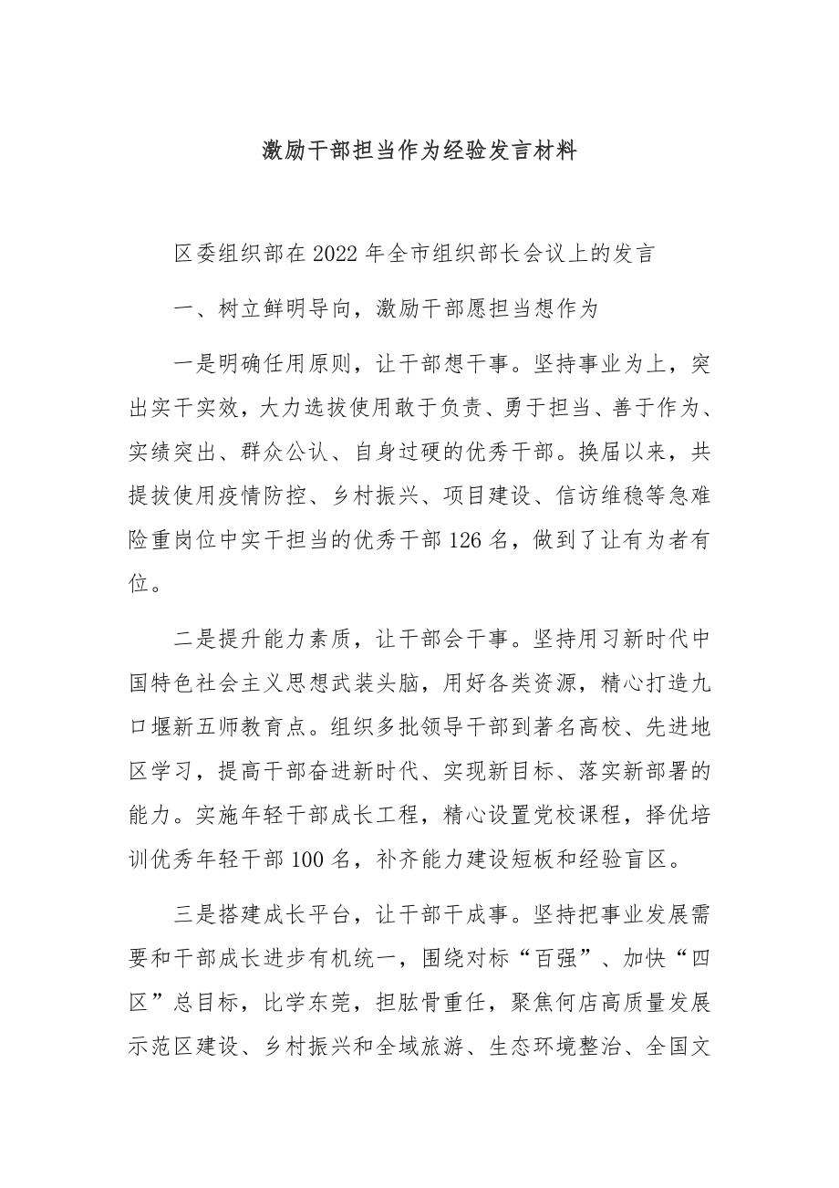 激励干部担当作为经验发言材料.docx_第1页