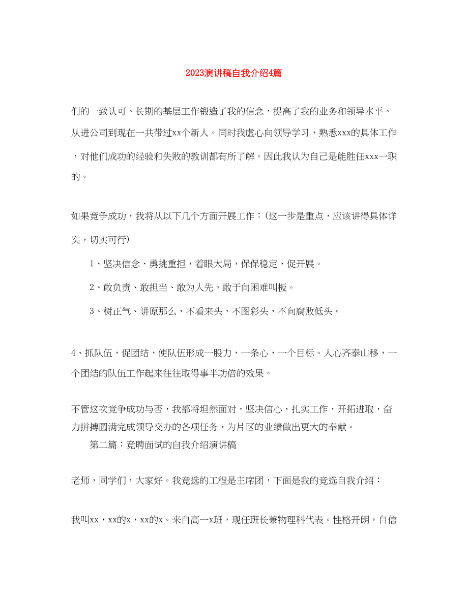 2023年演讲稿自我介绍4篇.docx_第1页