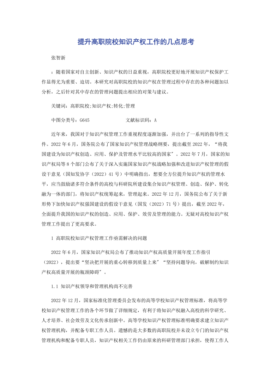 2023年提升高职院校知识产权工作的几点思考.docx_第1页